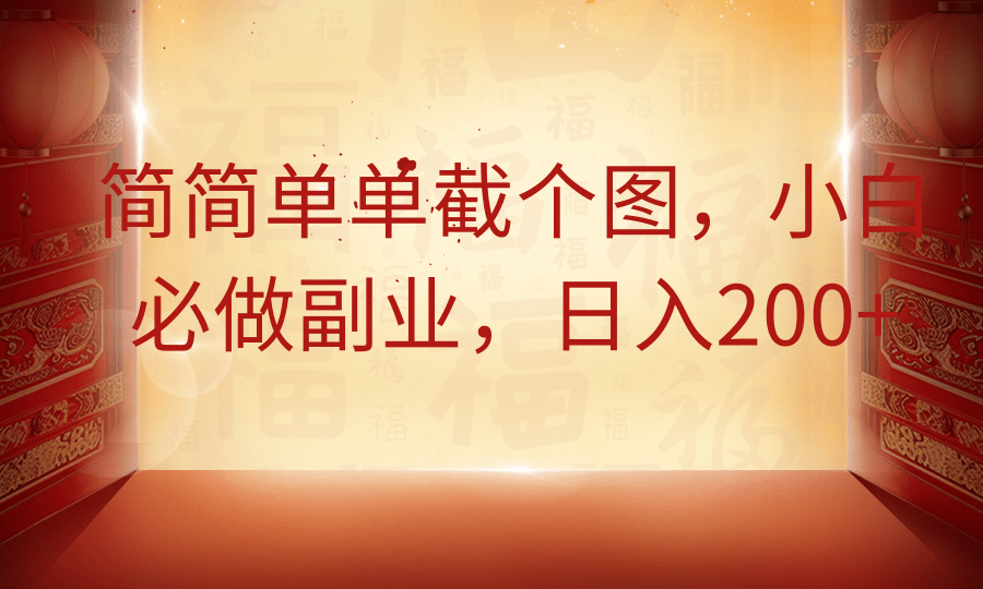 简简单单截个图，小白必做副业，日入200+