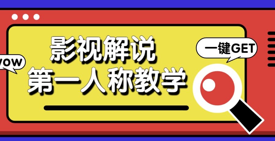 借助AI制作影视人物第一人称解说视频，条条爆款10w+！【保姆级教学】