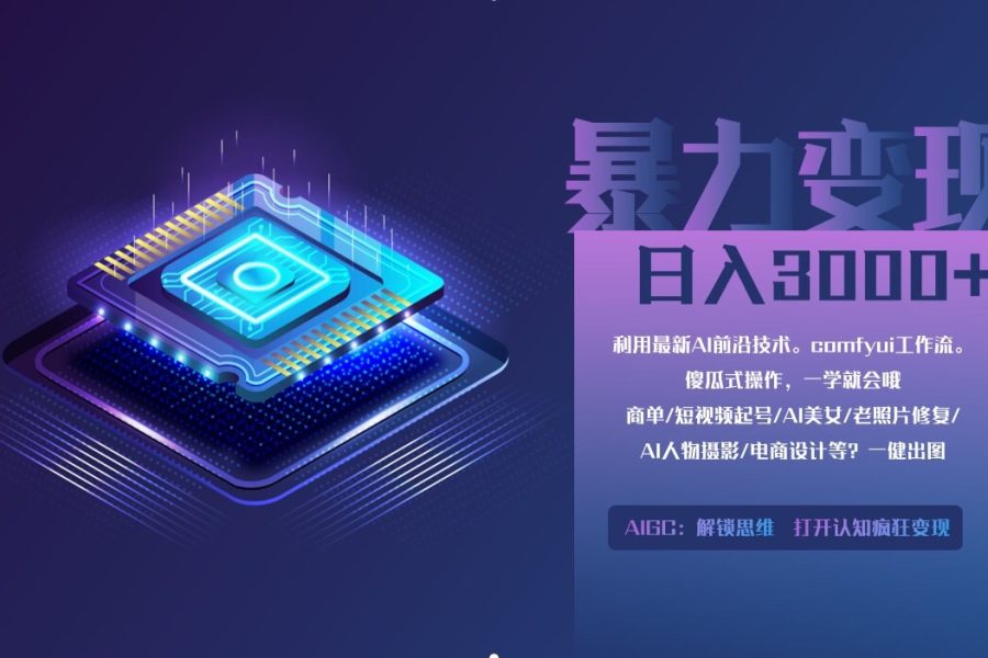 0基础用ComfyUI月入2万+的暴力变现法(软件+教程