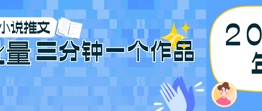 0基础也能上手的副业新风口，小说推文项目全攻略，可批量三分钟一个作品