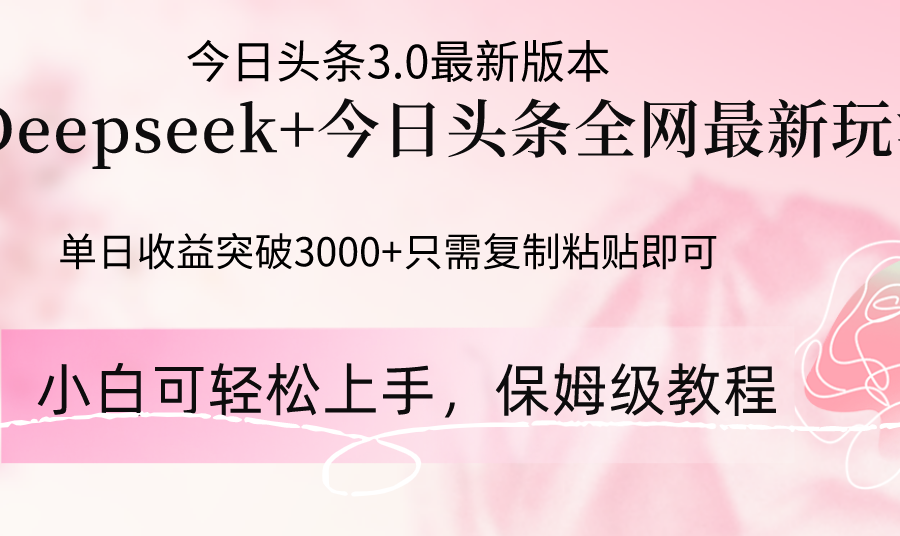 Deepseek结合今日头条全网最新玩法，单日收益突破3000+，只需要简单的…
