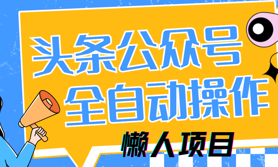 懒人项目，多平台操作全自动运行，头条，公众号，下班实操5分钟日入500+