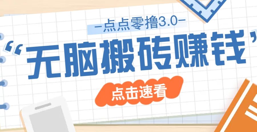 点点零撸3.0，零成本零门槛多种玩法，新手小白只需点点手机即可轻松日赚50+