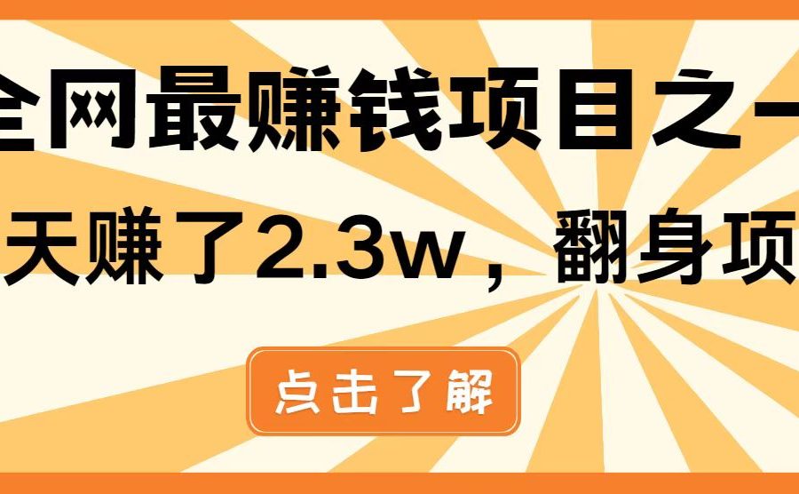 全网首发，暴利项目，每天被动收益1500+，长期管道收益！0成本自己做老板！