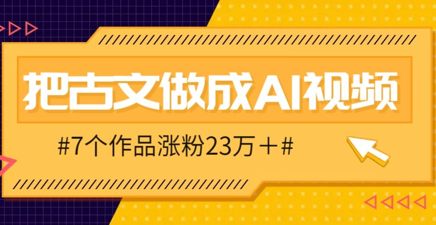 把课本里的古文做成爆火AI视频！流量猛的不行，7个作品涨粉23万＋