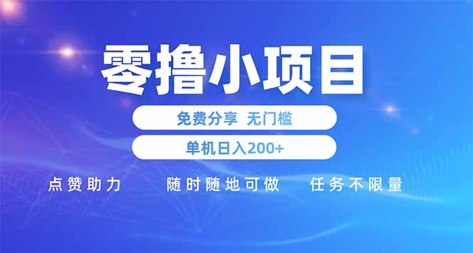 零撸小项目免费分享 点赞助力 无任何门槛 手机随时可做  单日收益200＋