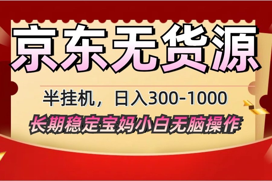 2025最新京东无货源矩阵半挂机起店，长期稳定永不限流!