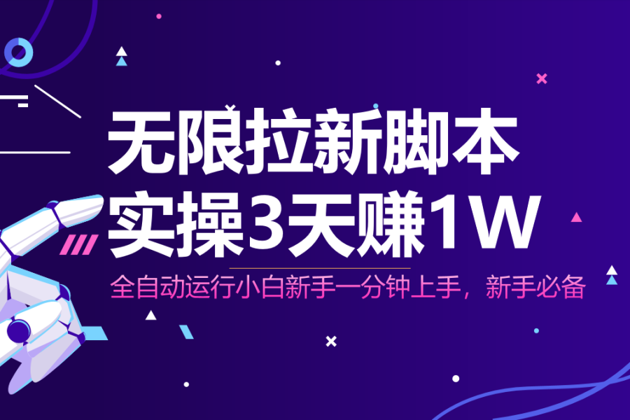 无限拉新脚本，全自动运行，实测3天赚1W，小白日入1000+