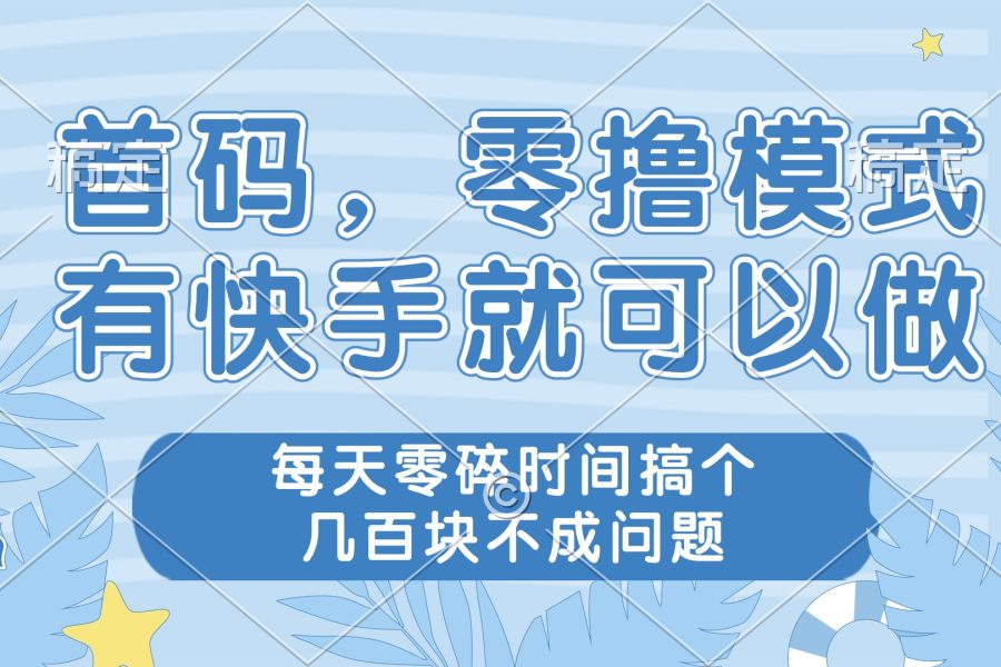 零撸模式，有快手就可以做，每天零碎时间搞个几百块不成问题