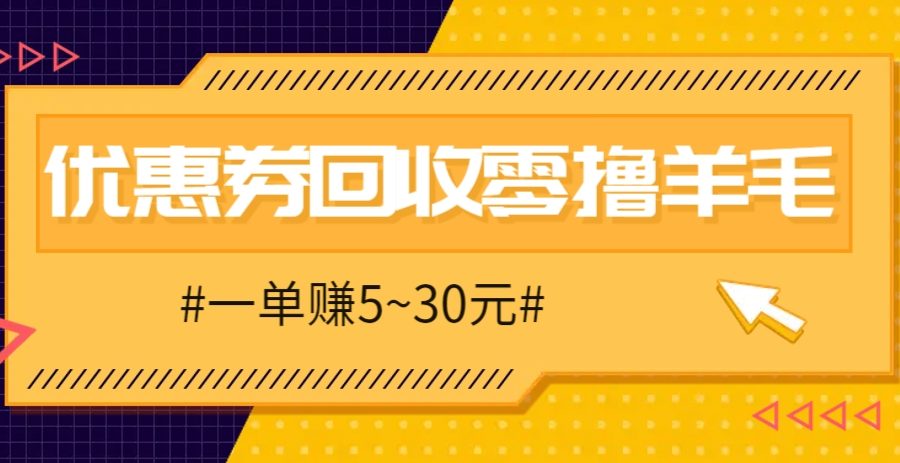 零撸项目，同程旅行优惠券回收，一单赚5~30元【保姆级教程】