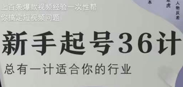 新手起号36计2.0，四年行业沉淀，上百条爆款视频经验一次性帮你搞定短视频问题