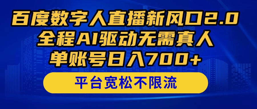 百度数字人直播新风口2.0来了！全程AI驱动无需真人，单账号日入700+，…