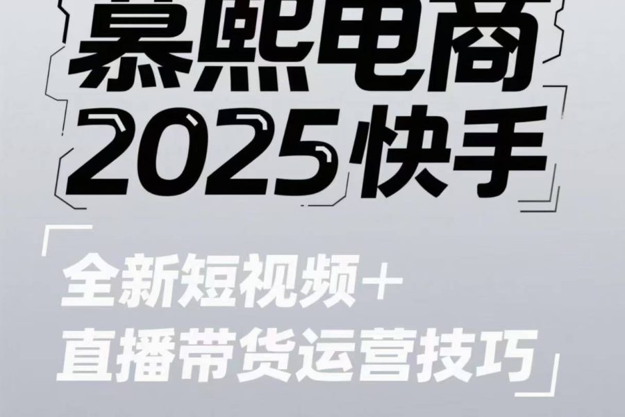 2025快手短视频+直播带货运营技巧，​短视频、直播运营、高阶剪辑