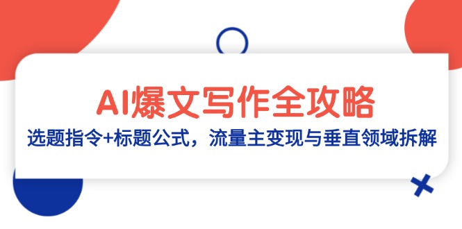 AI爆文写作全攻略：选题指令+标题公式，流量主变现与垂直领域拆解