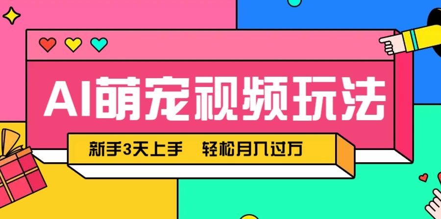 AI萌宠视频玩法，操作简单新手也能快速上手，轻松月入过万！