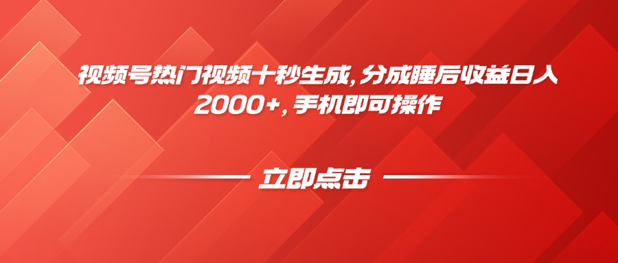 视频号热门视频十秒生成，分成睡后收益日入2000+，手机即可操作