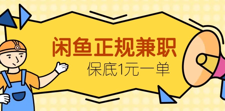 闲鱼正规兼职，接单赚钱，平均一单收益10元+，保底1元一单。