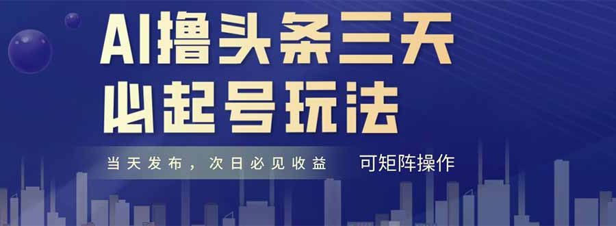 AI撸头条三天必起号，纯原创情感故事，每天搬砖十分钟，小白复制粘贴月…
