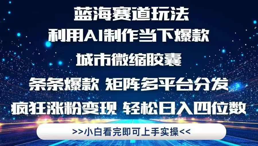 利用Ai制作全网爆火的城市微缩胶囊，条条爆款，多平台分发，疯狂涨粉变…