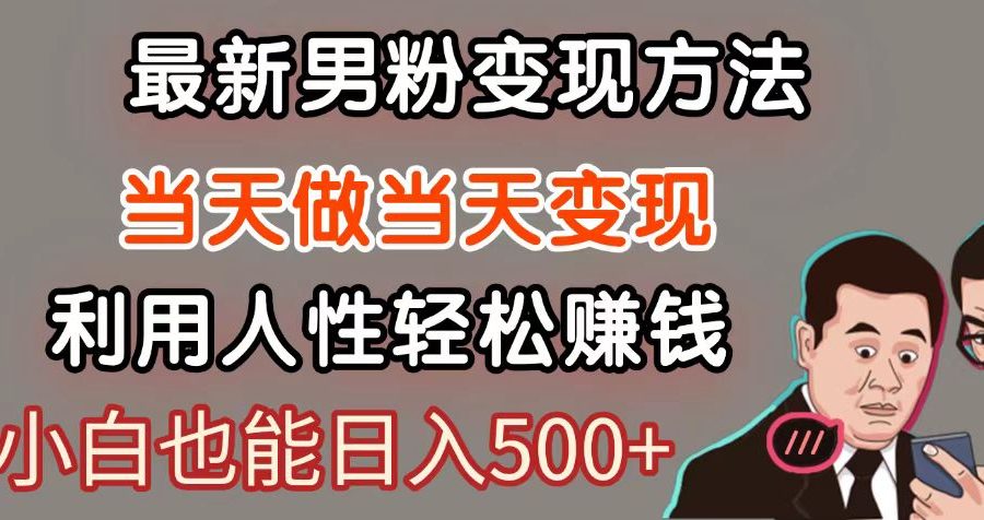 暴利项目最新风口，男粉自动变现，永不凋谢的网创项目，轻松日入500＋