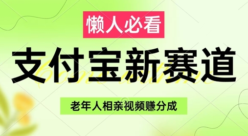 支付宝新赛道，利用老年人相亲视频，挣分成收益，轻松月入过W，操作简单