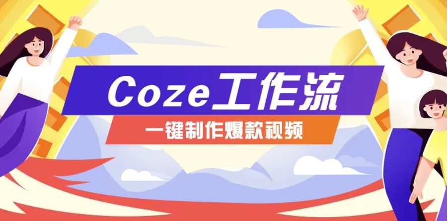 利用扣子工作流制作AI视频工具，一键制作“假如书籍会说话”爆款视频保姆级教程