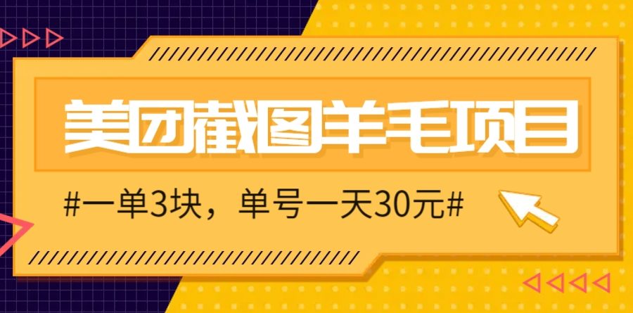 M团截图项目，一单3块！单号一天保底10元，最高30元！2-3分钟即可完成一单