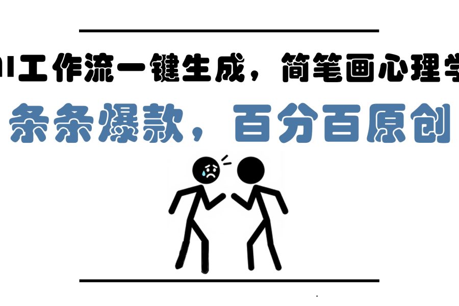 AI工作流一键生成，简笔画心理学，条条爆款，百分百原创，小白5分钟上…