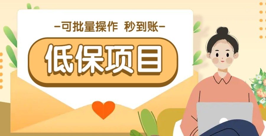亲测有趣零撸低保项目，抽奖每天撸8-88米，可批量操作，支付宝提现秒到账！