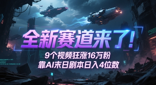 全新赛道来了！9个视频狂涨16W粉，靠AI末日剧本日入4位数，评论区爆肝追更