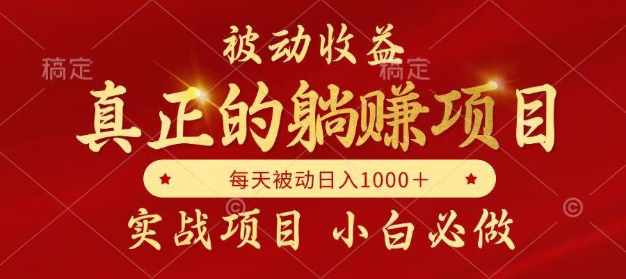 全网首发设计项目，真正实现躺赚，并且每月收益逐月增加，自己做老板