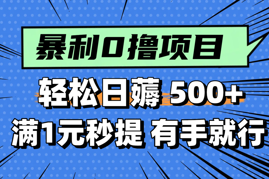 零撸小任务，轻松日薅500+，满1元秒提现，小白有手就能做