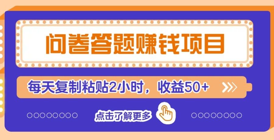 问卷答题赚钱项目新平台，新手小白也能操作，每天复制粘贴2小时，收益50+