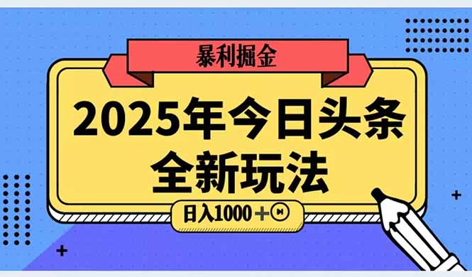 2025头条全新玩法，搬砖Al科技高级玩法，轻松日入三位数！