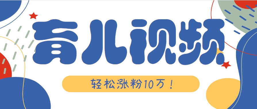 涨粉10万！用Ai制作【育儿母子对话】视频，竟然这么简单