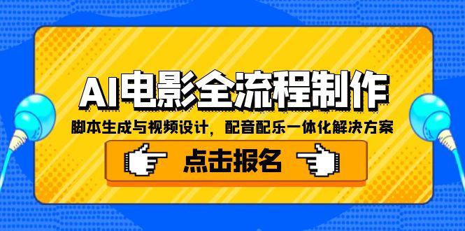 AI电影全流程制作，脚本生成与视频设计，配音配乐一体化解决方案