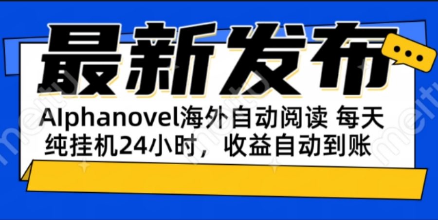 AIphanovel自动阅读：24小时躺赚美金攻略，不需要人工干预，单电脑每天…