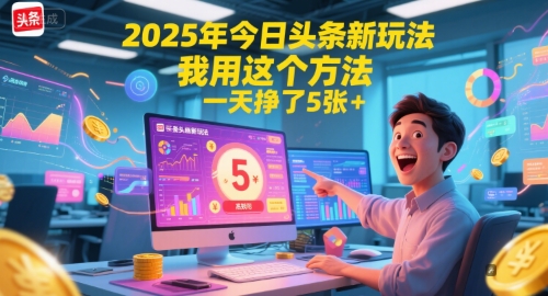2025年今日头条新玩法，我用这个方法，一天挣了5张+