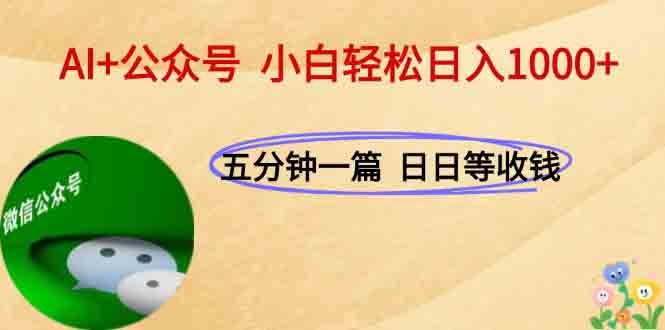 AI+公众号，每天十分钟，轻松日入1000+