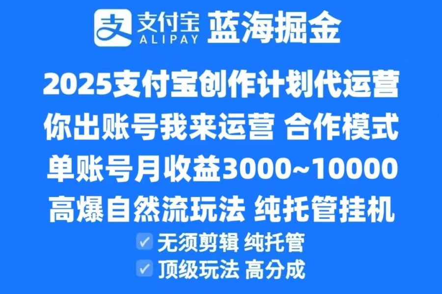 2025支付宝创作分成计划代运营，高爆自然流玩法，纯挂机高分成，合作共赢模式！