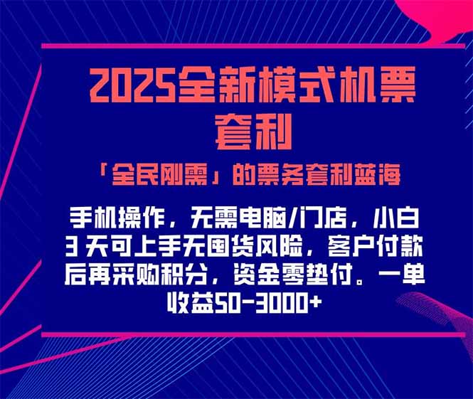 2025机票高铁火车票 「全民刚需」的票务套利蓝海！一单赚 300-1000+，…