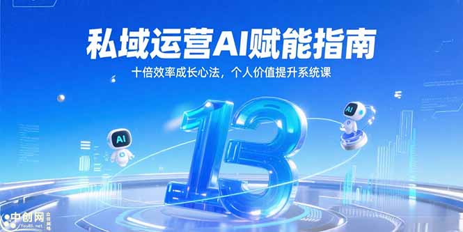 私域运营AI赋能指南，十倍效率成长心法，个人价值提升系统课