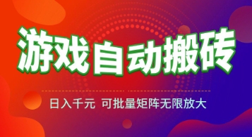 游戏全自动搬砖项目，日入1k+ ，​真正的长久稳定项目，可批量矩阵无限放大【揭秘】