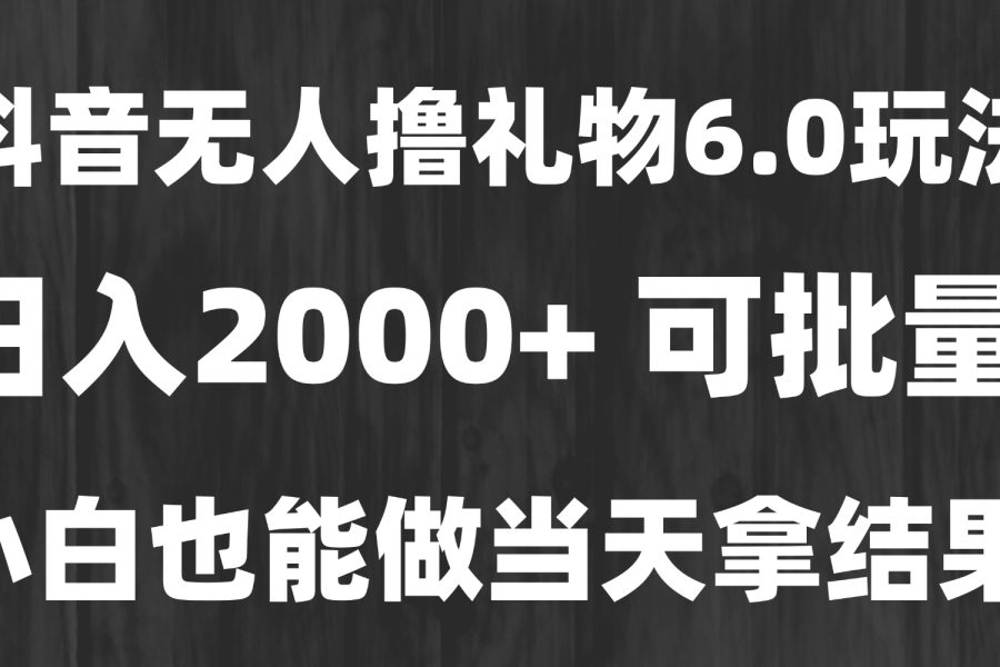 最新风口暴力撸金技术，无人撸礼物，长期稳定 一天收益2000+，小白当天…