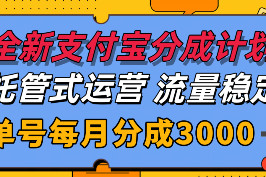 全新支付宝分成代运营，独家技术，收益稳定，单号月入3000＋