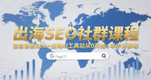 出海SEO社群课程，包含谷歌SEO+出海AI工具站从0开始+年中分享等