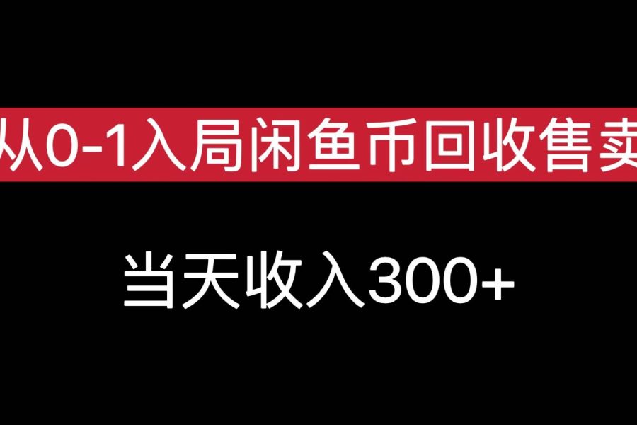 从0-1入局闲鱼币回收售卖，当天变现300，简单无脑