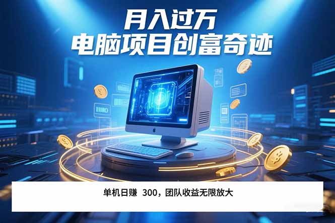 最新电脑项目单机每天收益300+  带有团队管道收益 可无限放大 月入过万…