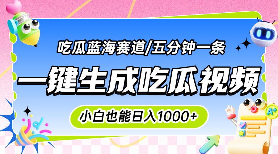 震碎三观的吃瓜神文，一键生成100%原创，小白也能日入千元，可批量复制…