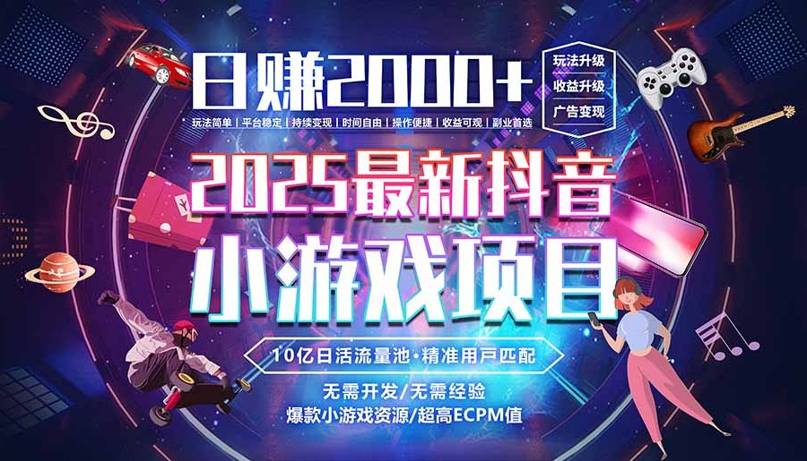 抖音小游戏，日赚2000＋2025最火赛道